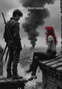 Мир струн. Пришествие