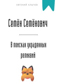 Семён Семёнович в поисках украденных реликвий