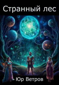 Странный лес