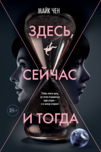 Здесь, сейчас и тогда