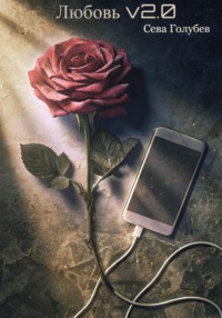 Любовь v2.0