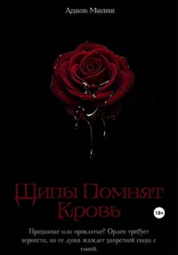 Шипы Помнят Кровь