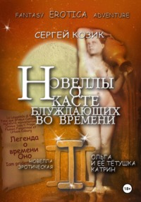 Новелла III эротическая. Ольга и её тётушка Катрин. Легенда о времени Оно