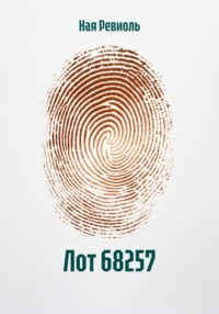 Лот 68257