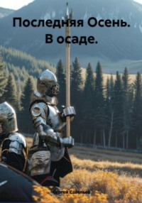 Последняя Осень: в осаде