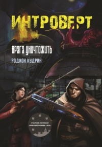 Интроверт. Врага уничтожить