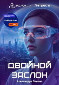 Двойной заслон