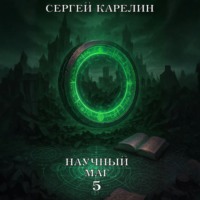 Научный маг 5. Берсеркер