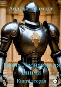 Тайна Леонардо да Винчи. Книга вторая