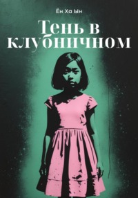 Тень в клубничном