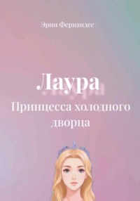 Лаура. Принцесса холодного дворца