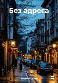 Без адреса