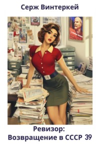 Ревизор: возвращение в СССР 39