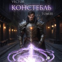 Констебль. Том III
