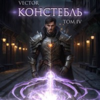 Констебль. Том IV