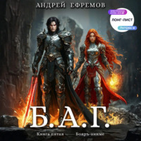 Б.А.Г. Книга пятая