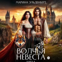 Волчья невеста 2