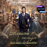 Женить нельзя помиловать