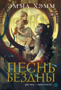 Морские глубины. Песнь бездны