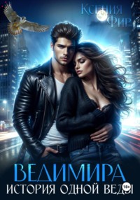 Ведимира. История одной веды.
