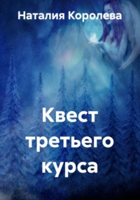 Квест третьего курса