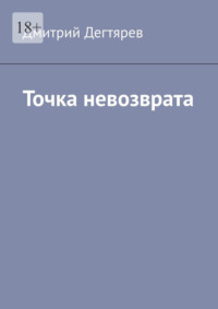 Точка невозврата. Серия «Синдикат». Книга 2