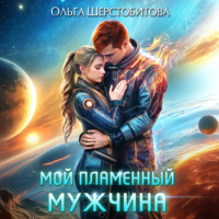 Мой пламенный мужчина