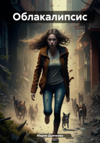 Облакалипсис