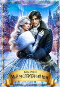 Мой бессердечный муж