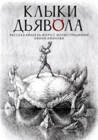 Клыки Дьявола