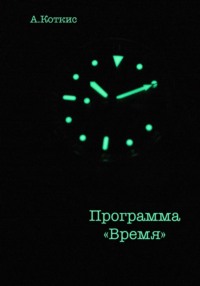 Программа «Время»