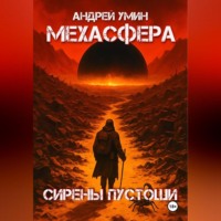 Мехасфера: Сирены Пустоши
