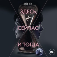Здесь, сейчас и тогда
