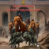 ЗАРЯ АРИЕВ. ВЕТЕР РУДНЫХ ГОР