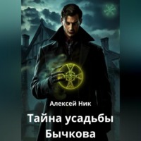 Тайна усадьбы Бычкова