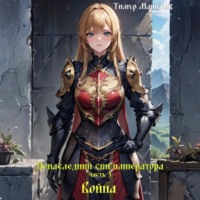 Ненаследный сын императора Часть 3 Война