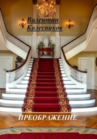 ПРЕОБРАЖЕНИЕ