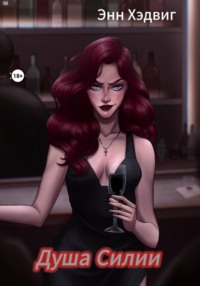 Душа Силии