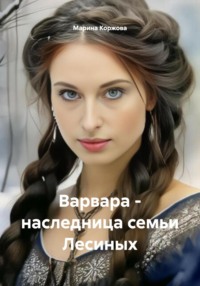 Варвара – наследница семьи Лесиных