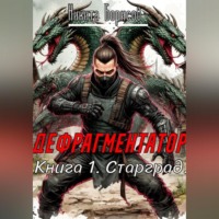 Дефрагментатор. Книга 1. Старград