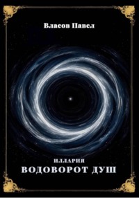 Иллария. Водоворот Душ