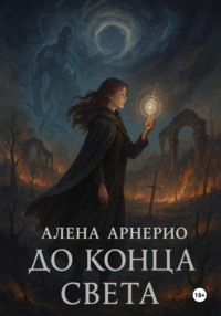 До конца света