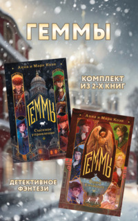 Геммы: комплект из 2 книг
