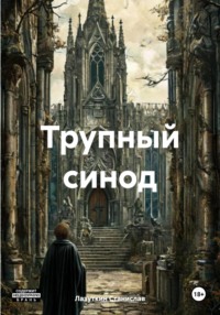 Трупный синод