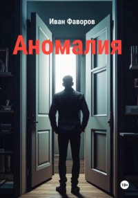 Аномалия