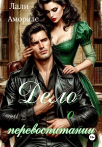 Дело о перевоспитании