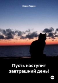 Пусть наступит завтрашний день!