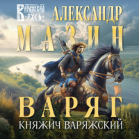 Варяг. Княжич Варяжский