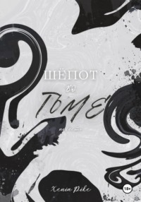 Шёпот во тьме