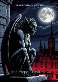 Две стороны фантазии